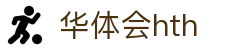 华体会官方网站入口 - hth.com 赛事与比分实时更新